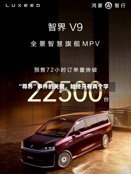 “尊界”事件的关键，始终只有两个字-第2张图片