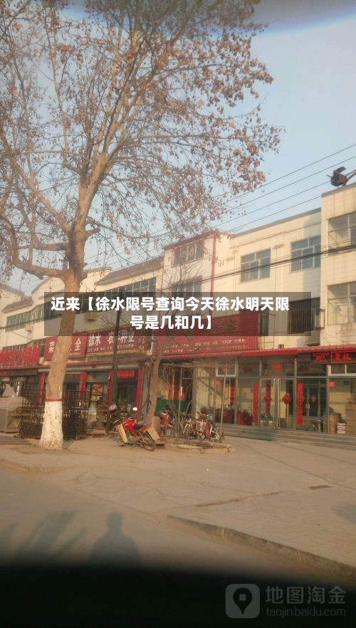 近来【徐水限号查询今天徐水明天限号是几和几】