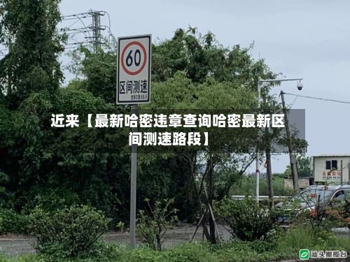 近来【最新哈密违章查询哈密最新区间测速路段】-第2张图片