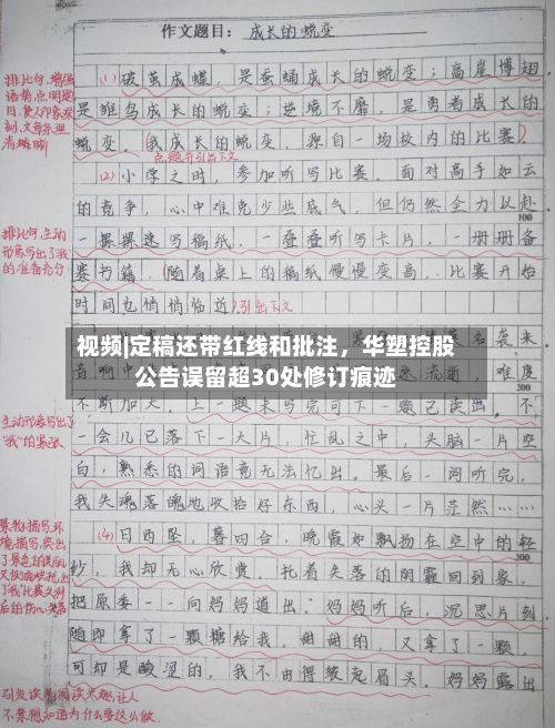 视频|定稿还带红线和批注，华塑控股公告误留超30处修订痕迹