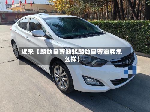 近来【朗动自尊油耗朗动自尊油耗怎么样】-第2张图片