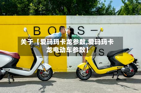关于【爱玛玛卡龙参数,爱玛玛卡龙电动车参数】-第2张图片