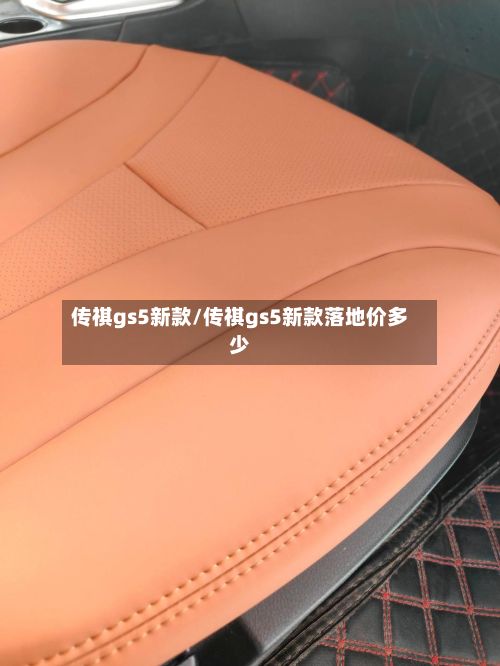 传祺gs5新款/传祺gs5新款落地价多少-第3张图片