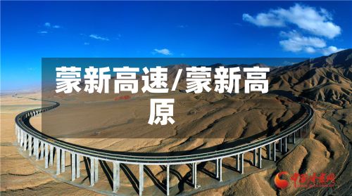 蒙新高速/蒙新高原-第2张图片
