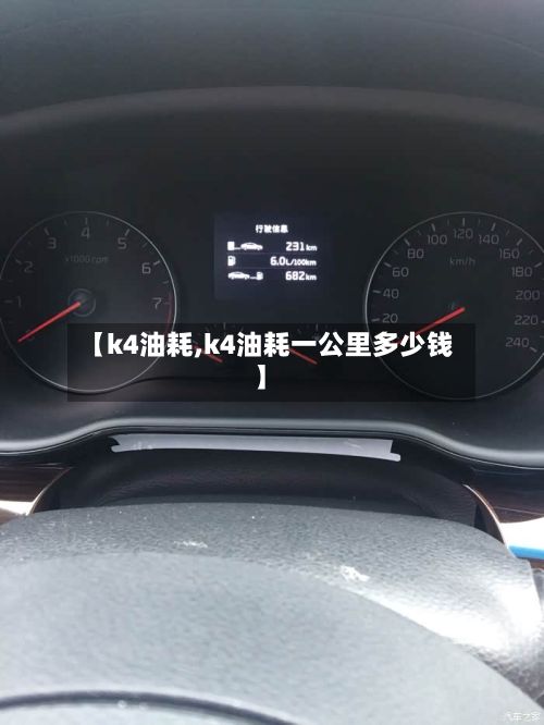【k4油耗,k4油耗一公里多少钱】