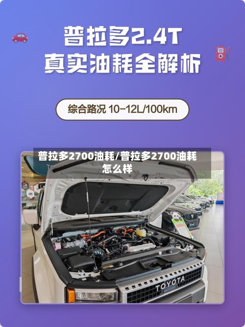 普拉多2700油耗/普拉多2700油耗怎么样-第2张图片