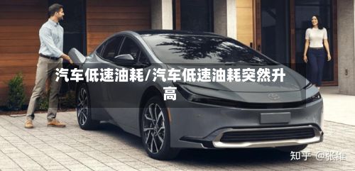 汽车低速油耗/汽车低速油耗突然升高-第2张图片