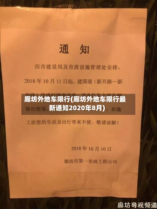 廊坊外地车限行(廊坊外地车限行最新通知2020年8月)-第2张图片
