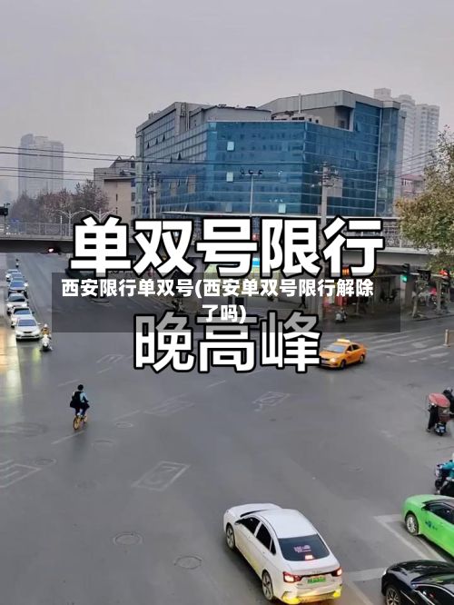西安限行单双号(西安单双号限行解除了吗)-第3张图片