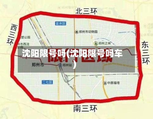 沈阳限号吗(沈阳限号吗车)