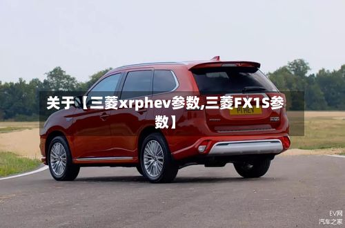 关于【三菱xrphev参数,三菱FX1S参数】-第2张图片
