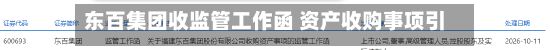 东百集团收监管工作函 资产收购事项引关注