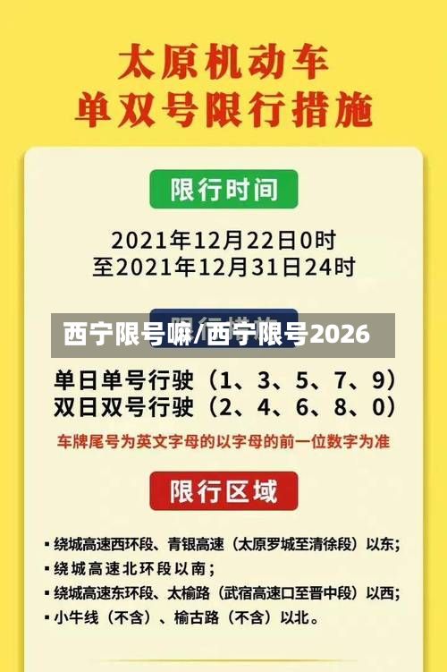 西宁限号嘛/西宁限号2026-第2张图片