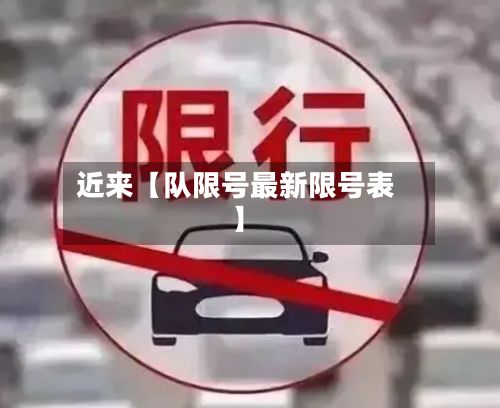 近来【队限号最新限号表】