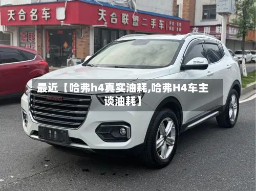 最近【哈弗h4真实油耗,哈弗H4车主谈油耗】
