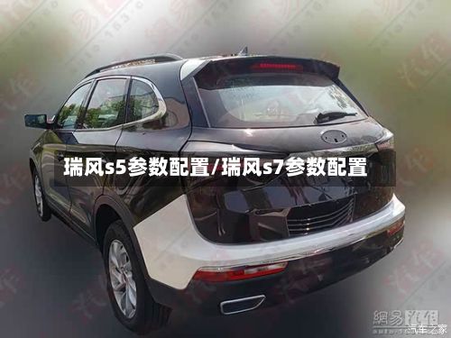 瑞风s5参数配置/瑞风s7参数配置