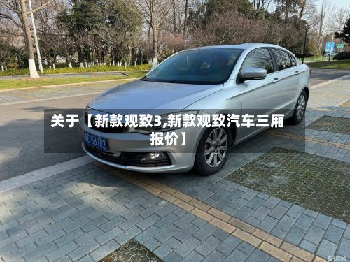 关于【新款观致3,新款观致汽车三厢报价】