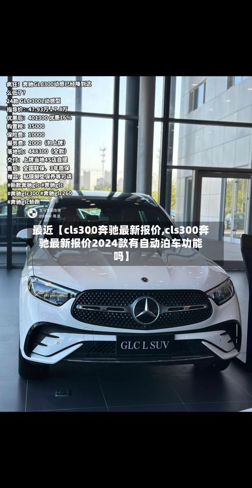 最近【cls300奔驰最新报价,cls300奔驰最新报价2024款有自动泊车功能吗】-第2张图片