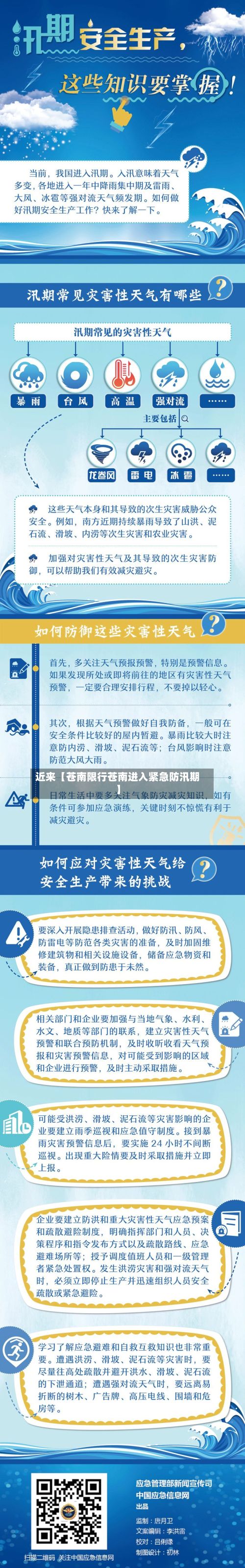 近来【苍南限行苍南进入紧急防汛期】