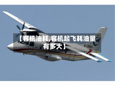 【客机油耗,客机起飞耗油量有多大】-第2张图片