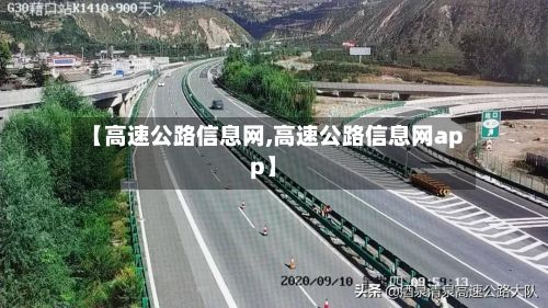 【高速公路信息网,高速公路信息网app】
