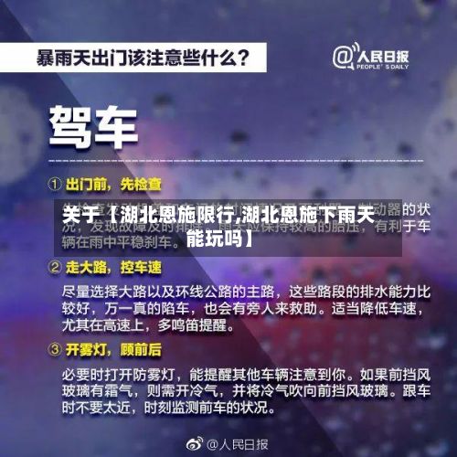 关于【湖北恩施限行,湖北恩施下雨天能玩吗】