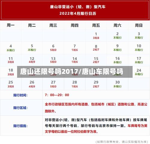 唐山还限号吗2017/唐山车限号吗-第2张图片