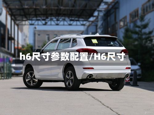 h6尺寸参数配置/H6尺寸-第2张图片