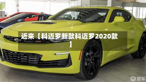 近来【科迈罗新款科迈罗2020款】-第3张图片