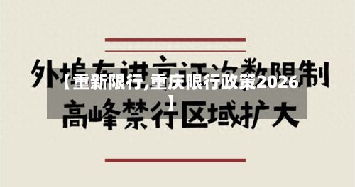 【重新限行,重庆限行政策2026】-第2张图片