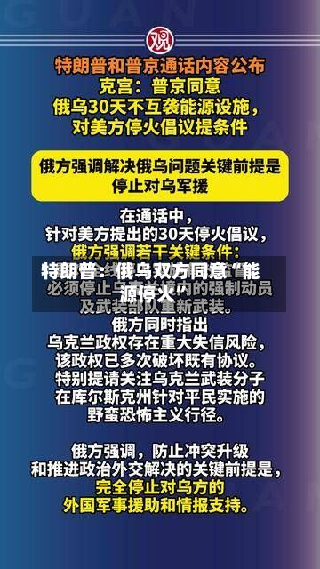 特朗普：俄乌双方同意“能源停火”-第2张图片