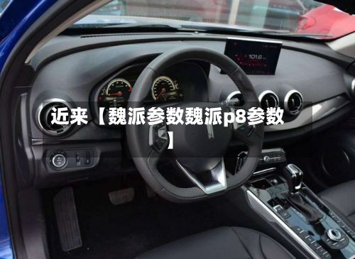 近来【魏派参数魏派p8参数】-第2张图片