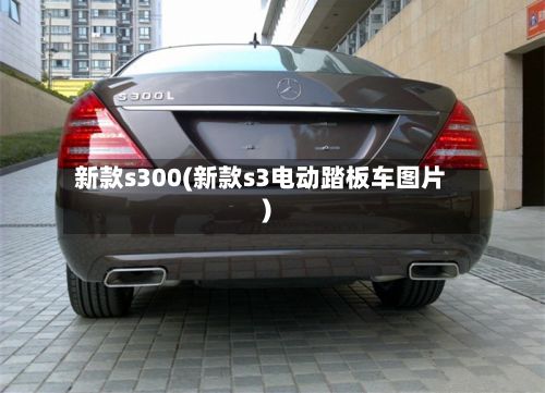 新款s300(新款s3电动踏板车图片)