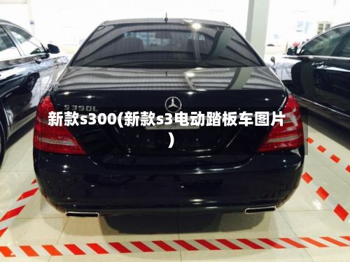 新款s300(新款s3电动踏板车图片)-第2张图片