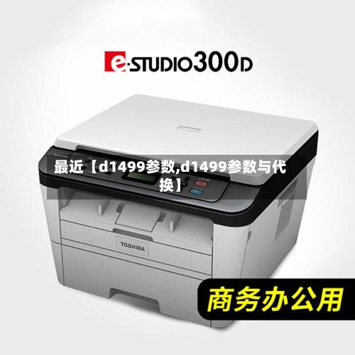 最近【d1499参数,d1499参数与代换】