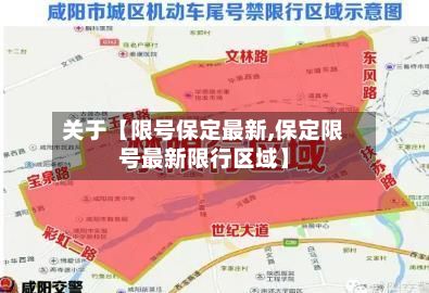 关于【限号保定最新,保定限号最新限行区域】-第2张图片
