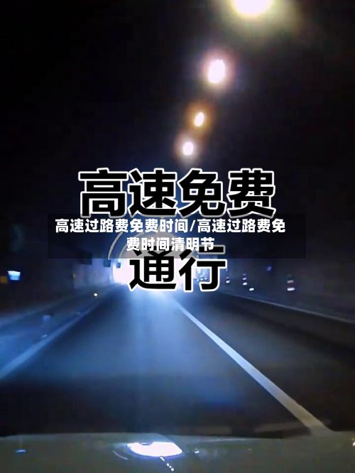高速过路费免费时间/高速过路费免费时间清明节