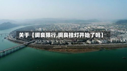关于【阆良限行,阆良挂灯开始了吗】-第2张图片