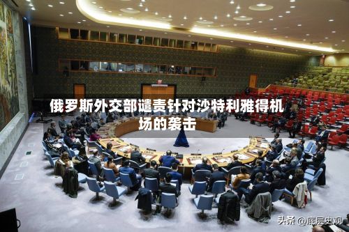 俄罗斯外交部谴责针对沙特利雅得机场的袭击