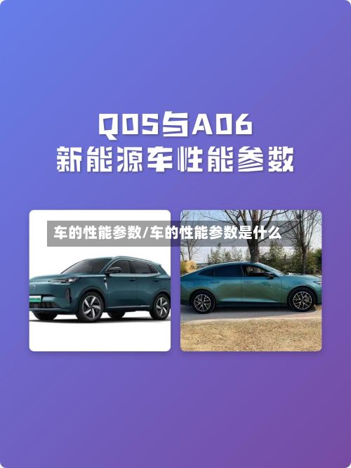 车的性能参数/车的性能参数是什么-第2张图片