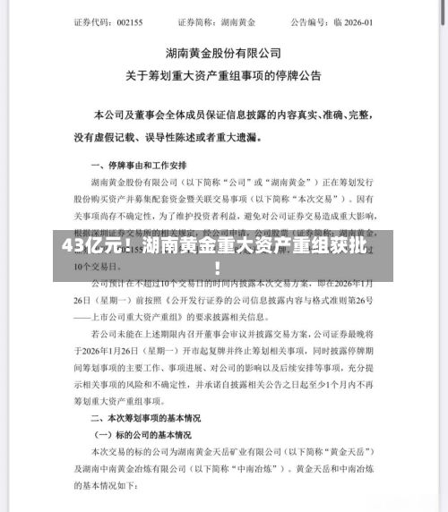 43亿元！湖南黄金重大资产重组获批！