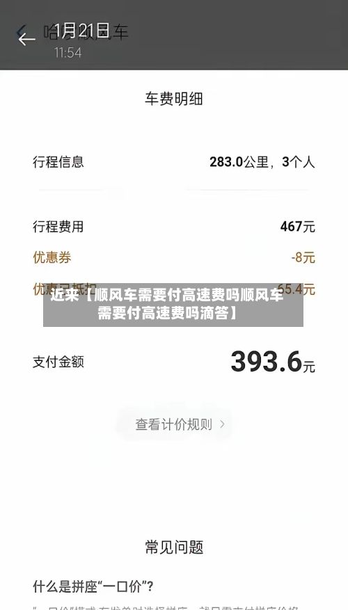 近来【顺风车需要付高速费吗顺风车需要付高速费吗滴答】