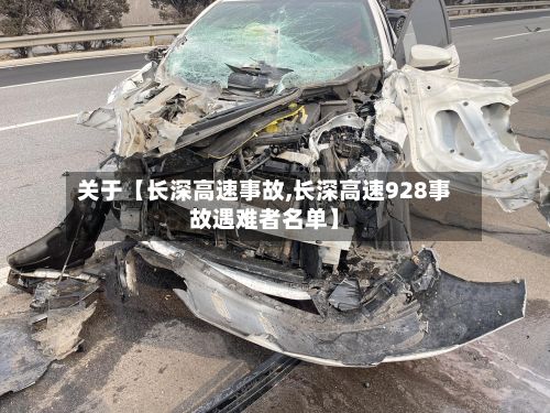 关于【长深高速事故,长深高速928事故遇难者名单】