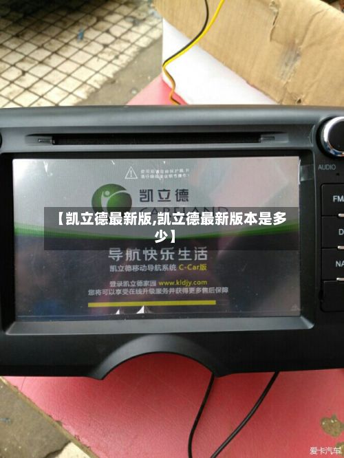 【凯立德最新版,凯立德最新版本是多少】-第2张图片