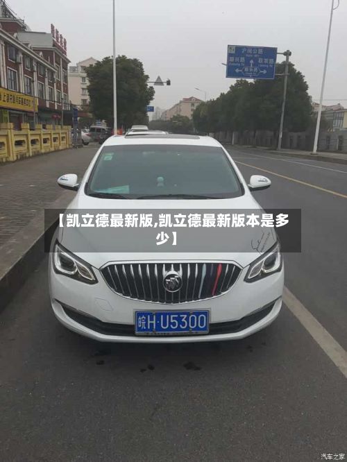 【凯立德最新版,凯立德最新版本是多少】-第3张图片