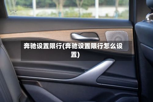 奔驰设置限行(奔驰设置限行怎么设置)-第2张图片