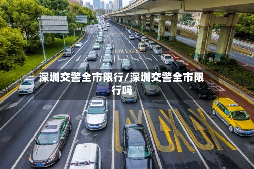 深圳交警全市限行/深圳交警全市限行吗-第2张图片