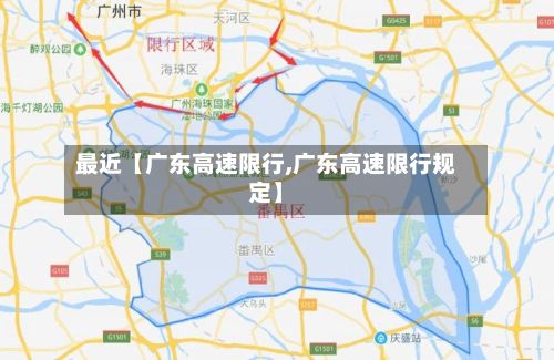 最近【广东高速限行,广东高速限行规定】-第3张图片