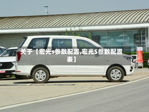 关于【宏光s参数配置,宏光S参数配置表】