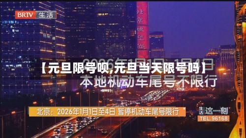 【元旦限号呗,元旦当天限号吗】